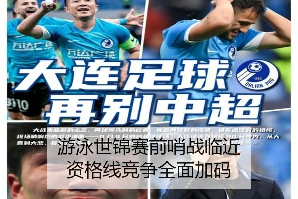 游泳世锦赛前哨战临近 资格线竞争全面加码
