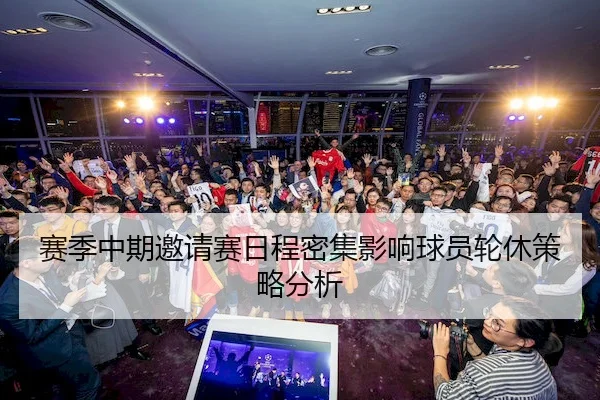赛季中期邀请赛日程密集影响球员轮休策略分析