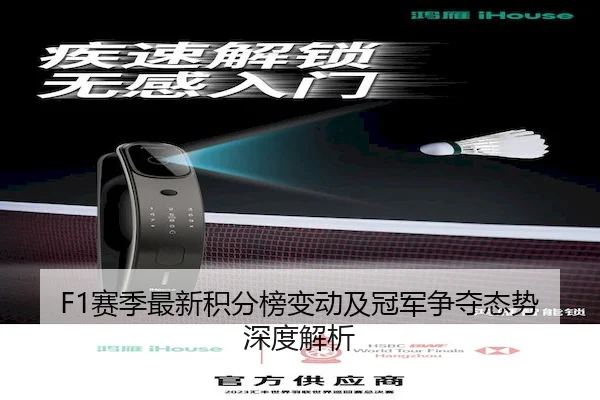 F1赛季最新积分榜变动及冠军争夺态势深度解析