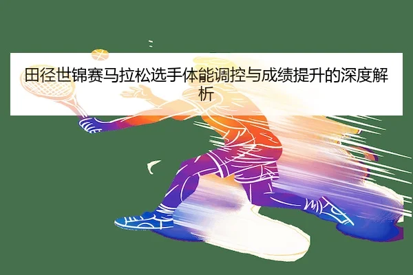 tian-jing-shi-jin-sai-ma-la-song-xuan-shou-ti-neng-tiao-kong-yu-cheng-ji-ti-sheng-de-shen-du-jie-xi-2-232.jpg